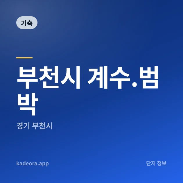 부천시 계수.범박 — 부천시 아파트 분양
