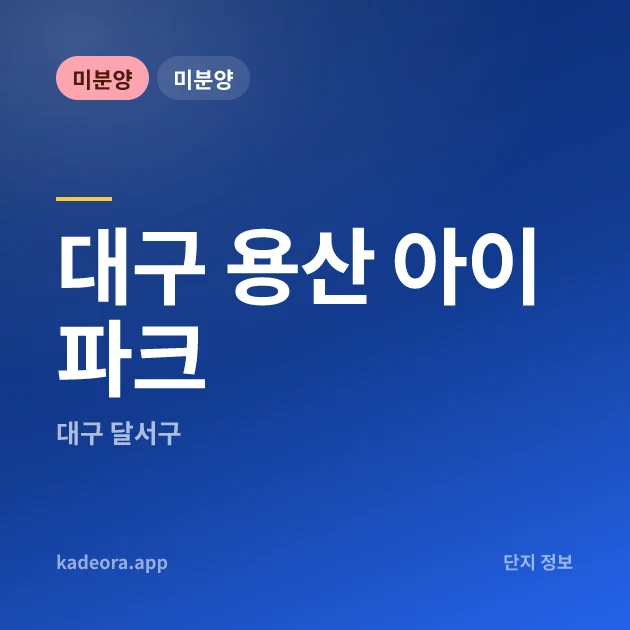 용산 아이파크 — 달서구 아파트 분양