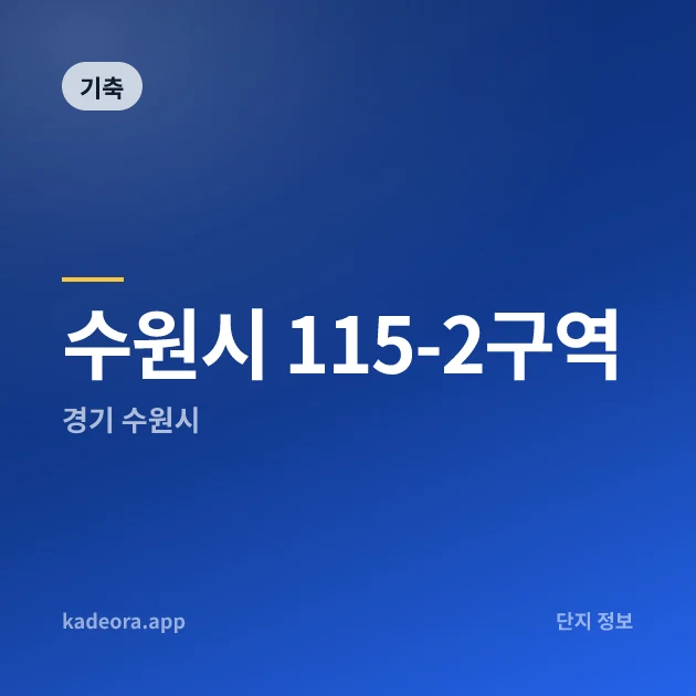 수원시 115-2구역 — 수원시 아파트 분양