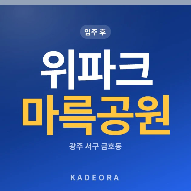 위파크 마륵공원 현장 이미지