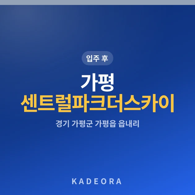 가평센트럴파크더스카이 — 가평군 아파트 분양