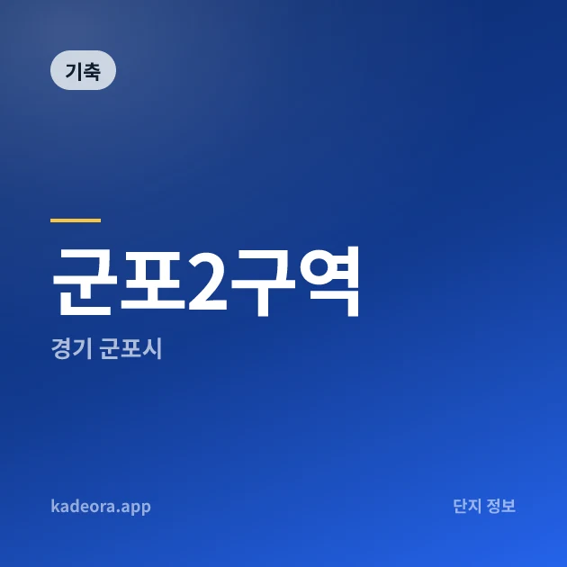군포2구역 — 군포시 아파트 분양
