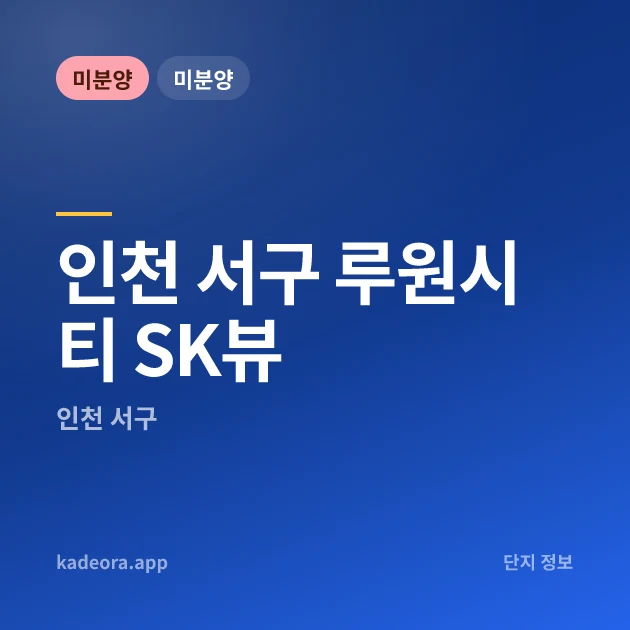서구 루원시티 SK뷰 — 서해구 아파트 분양