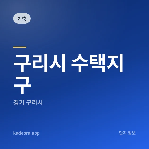 구리시 수택지구 — 구리시 아파트 분양