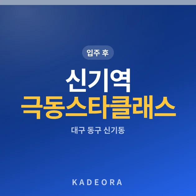 신기역 극동스타클래스 현장 이미지