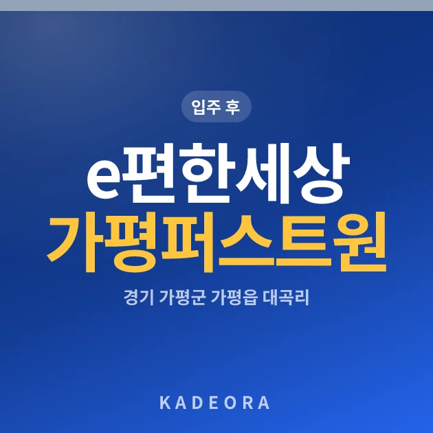e편한세상가평퍼스트원 — 가평군 아파트 분양