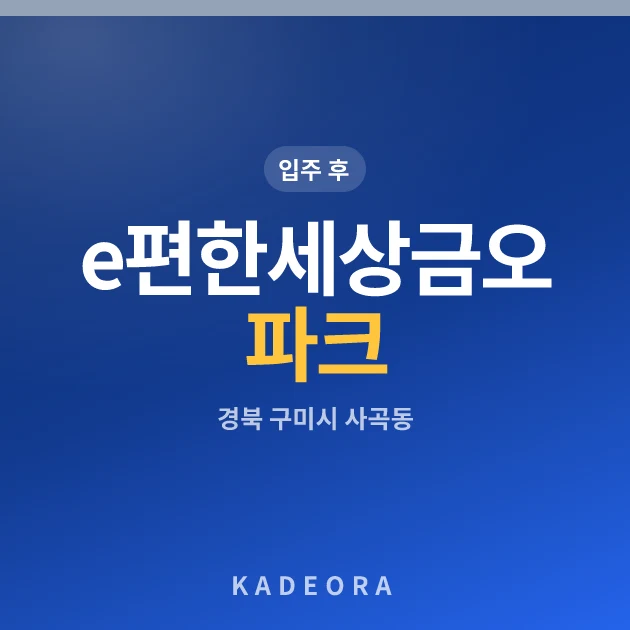 e편한세상금오파크 — 구미시 아파트 분양