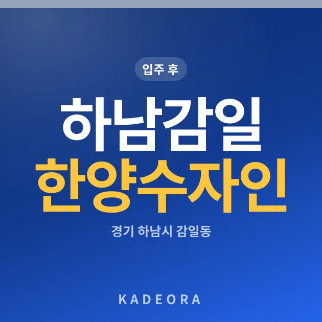 하남감일 한양수자인 현장 이미지