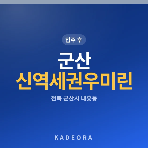 군산 신역세권 우미린 센텀오션 아파트