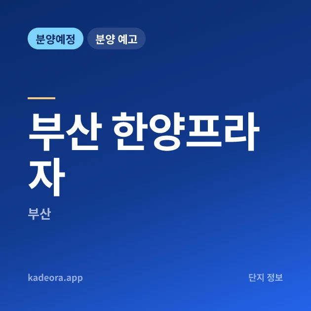 부산 한양프라자 현장 이미지