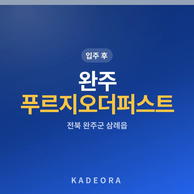 완주 푸르지오 더 퍼스트 아파트