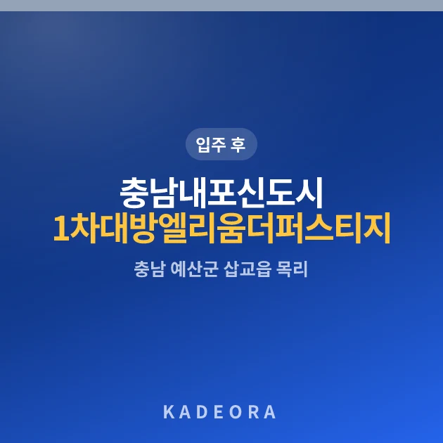 충남내포신도시1차대방엘리움더퍼스티지아파트 — 예산군 아파트 분양