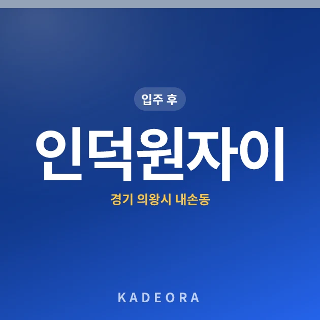 인덕원자이 — 의왕시 아파트 분양