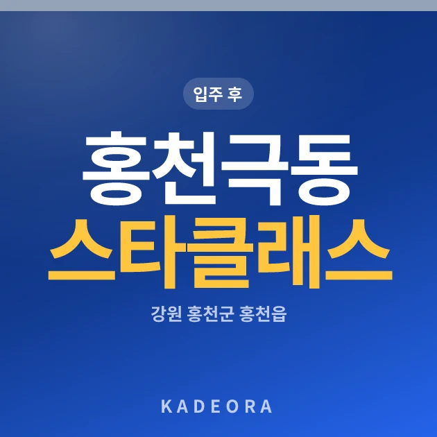 홍천극동스타클래스 현장 이미지