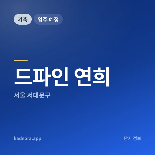 드파인 연희 — 서대문구 아파트 분양