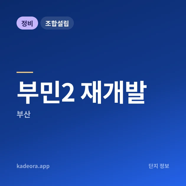 부민2 재개발 — 서구 아파트 분양