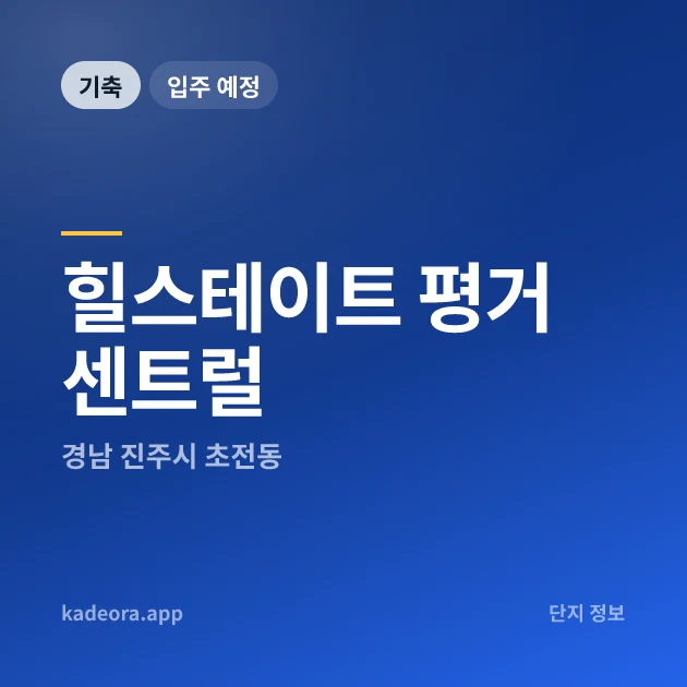 힐스테이트 평거 센트럴 — 진주시 아파트 분양