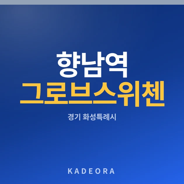 향남역 그로브 스위첸 — 화성특례시 아파트 분양