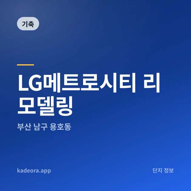 LG메트로시티 리모델링 — 남구 아파트 분양