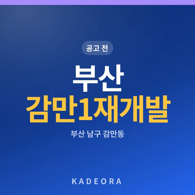 감만1 재개발 — 남구 아파트 분양