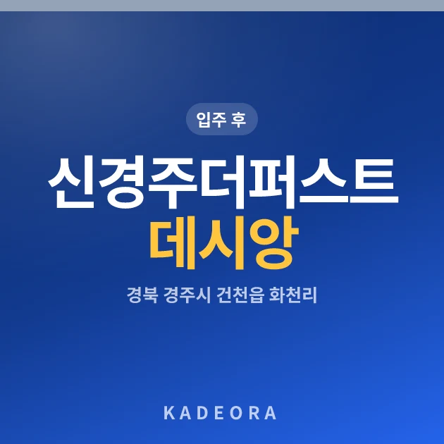 신경주더퍼스트데시앙 — 경주시 아파트 분양