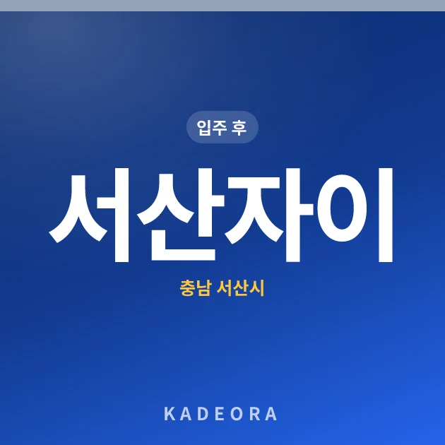 서산자이 — 서산시 아파트 분양
