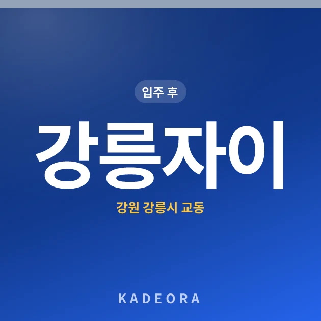 강릉자이 — 강릉시 아파트 분양