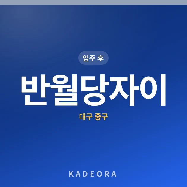 반월당자이 — 중구 아파트 분양