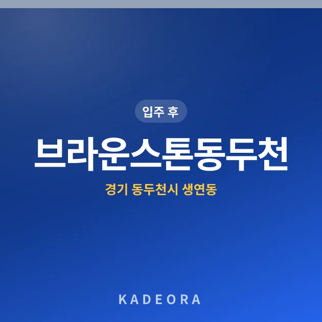 브라운스톤동두천 — 동두천시 아파트 분양