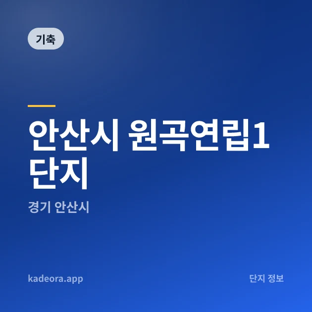 안산시 원곡연립1단지 — 안산시 아파트 분양