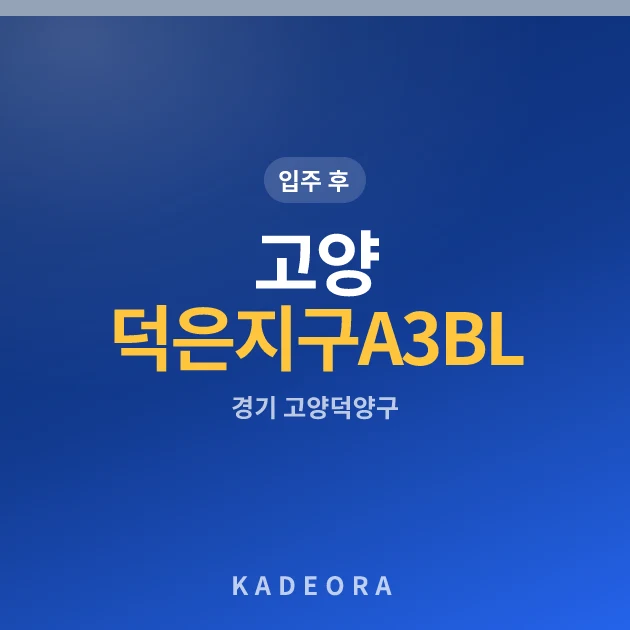 고양 덕은지구 A3BL 호반써밋 DMC 힐즈 현장 이미지