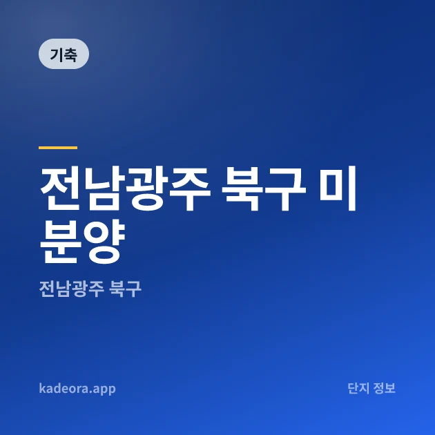 전남광주 북구 미분양 — 전남 아파트 분양