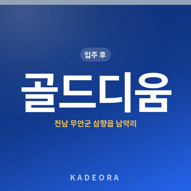 골드디움 아파트