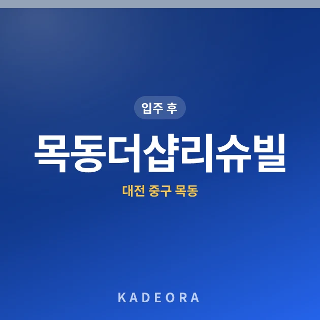 목동더샵리슈빌 아파트