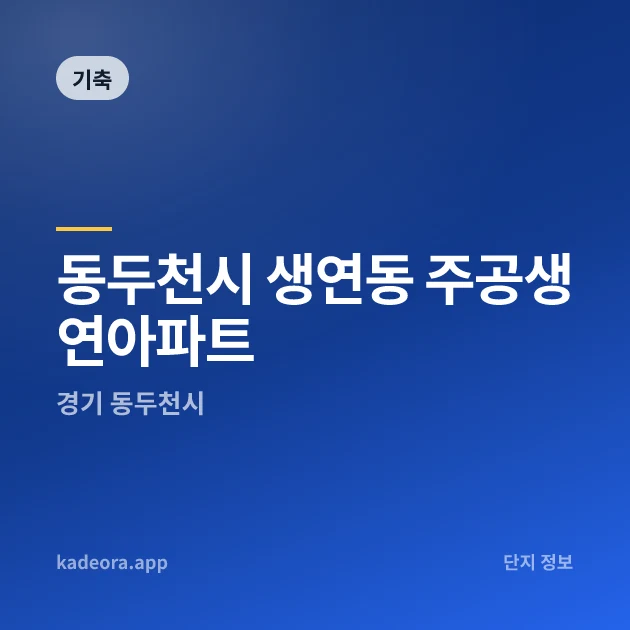 동두천시 생연동 주공생연아파트 — 동두천시 아파트 분양