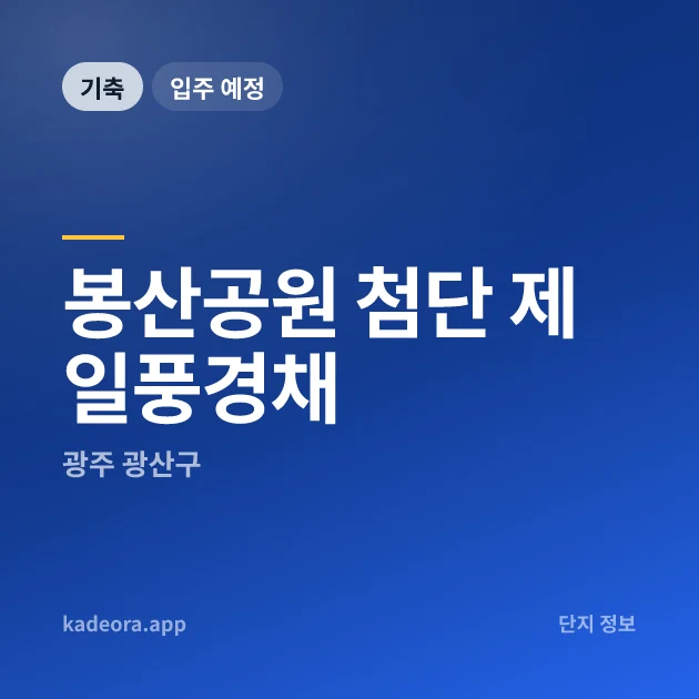봉산공원 첨단 제일풍경채 현장 이미지