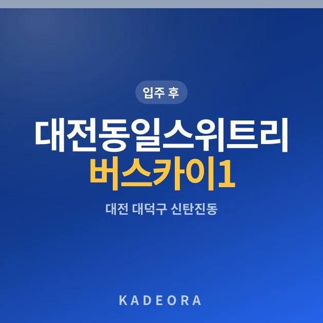 대전동일스위트리버스카이1단지 아파트