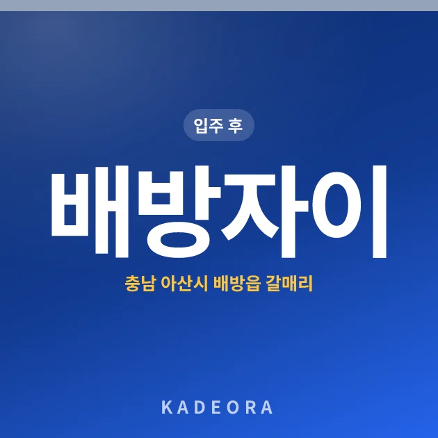 배방자이 — 아산시 아파트 분양