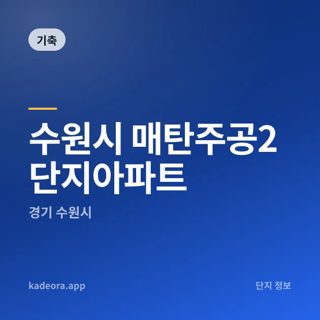 수원시 매탄주공2단지아파트 — 수원시 아파트 분양