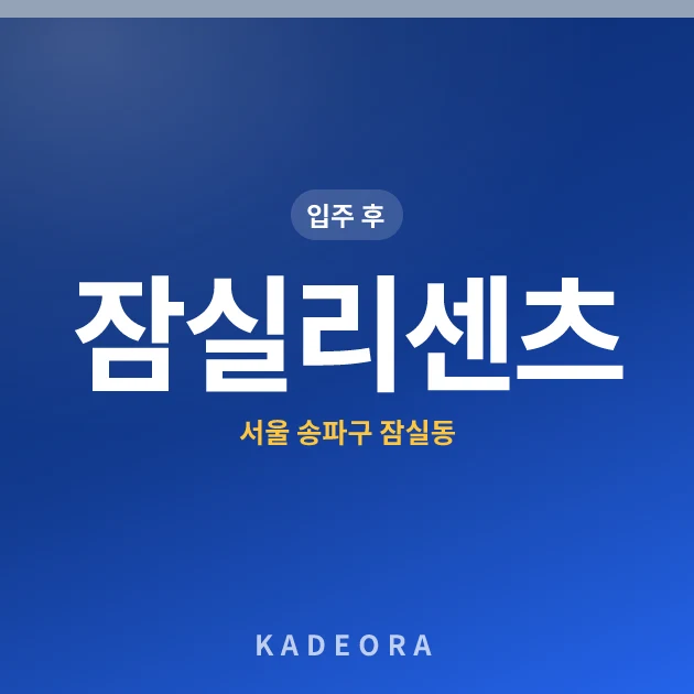 잠실리센츠 — 송파구 아파트 분양