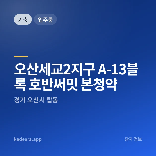 오산세교2지구 A-13블록 호반써밋 본청약 현장 이미지