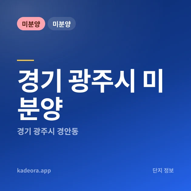 미분양 — 광주시 아파트 분양