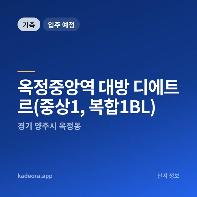 옥정중앙역 대방 디에트르(중상1, 복합1BL) — 양주시 아파트 분양
