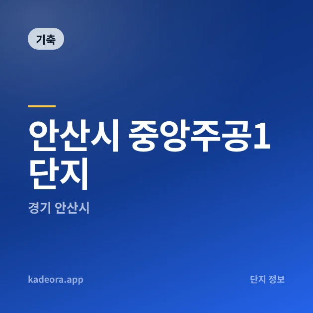 안산시 중앙주공1단지 — 안산시 아파트 분양