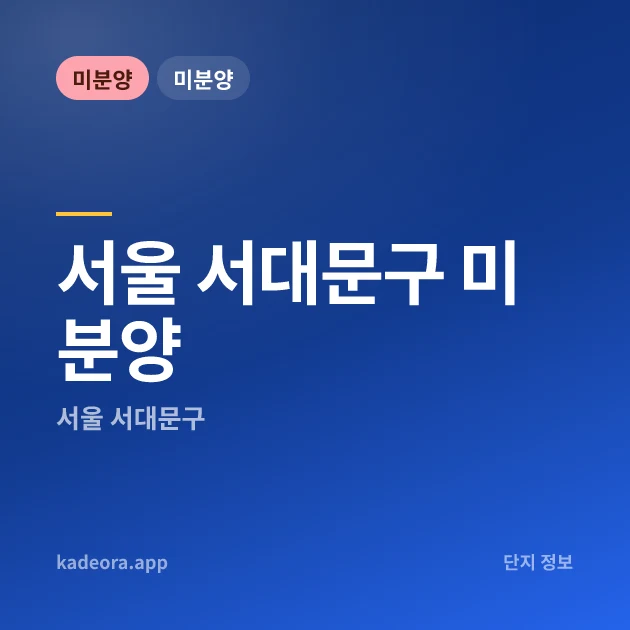 서울 서대문구 미분양 — 서울 아파트 분양