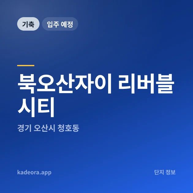 북오산자이 리버블시티 — 오산시 아파트 분양