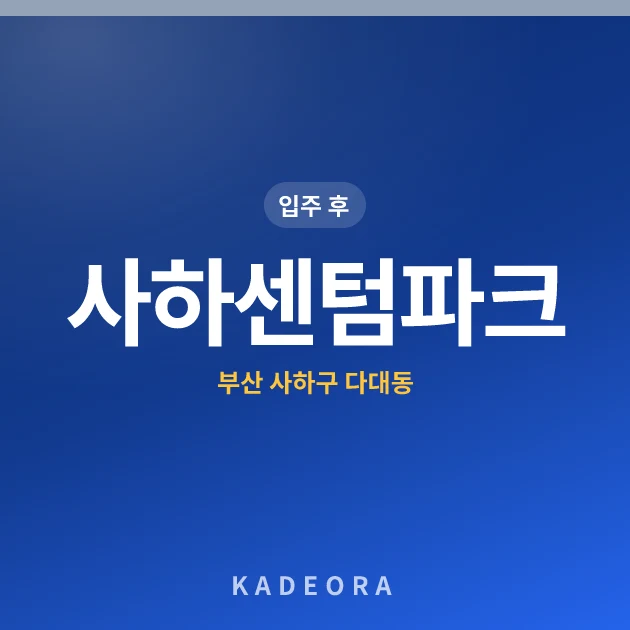 사하센텀파크 — 사하구 아파트 분양