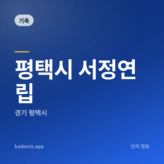 평택시 서정연립 — 평택시 아파트 분양
