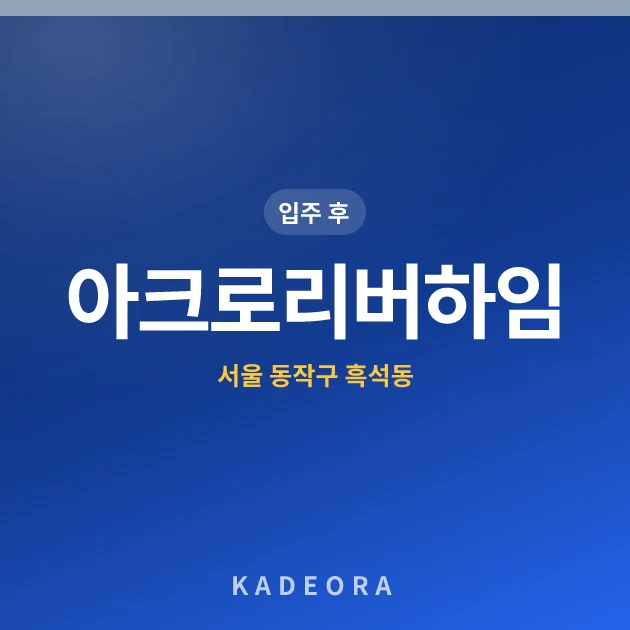 아크로리버하임 — 동작구 아파트 분양