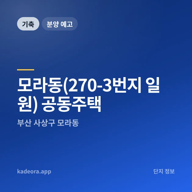 모라동(270-3번지 일원) 공동주택 — 사상구 아파트 분양